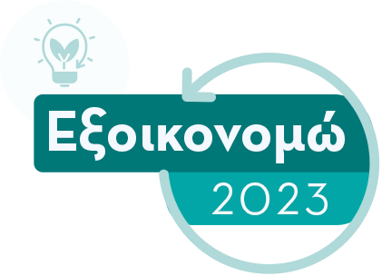 Επιδότηση Praktiker Εξοικονομώ 2023